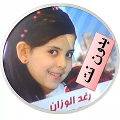 Baixar اناشيد رغد الوزان كاملة دون نت APK