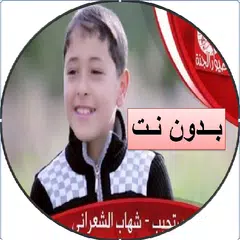شهاب الشعراني يا مستجيب الداعي