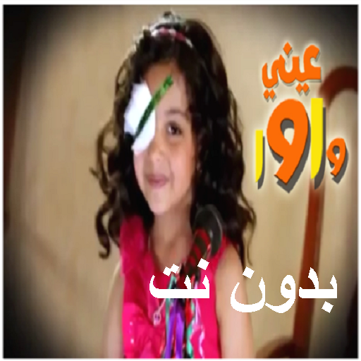 انشودة عيني واوا 2 بدون نت