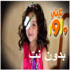 انشودة عيني واوا 2 بدون نت APK download