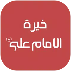 خيرة الامام علي (ع) APK download