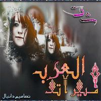 شات أميرات العرب poster
