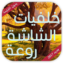 خلفيات الشاشة روعة بدون نت - Wallpapers APK