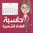 حاسبة الدورة الشهرية