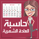 حاسبة الدورة الشهرية APK