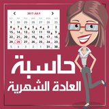 حاسبة الدورة الشهرية Zeichen