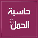 حساب فترة الحمل والولادة APK
