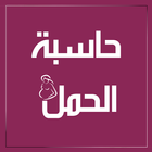 حساب فترة الحمل والولادة Zeichen