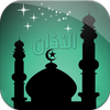 Athan ramadan اوقات الصلاة आइकन