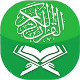 القرآن الكريم