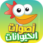 اصوات الحيوانات Animal sounds icono