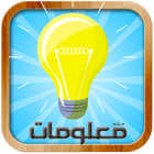 معلومات غريبة وحقائق مخيفة icono