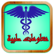 موسوعة المعلومات الطبية