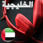 Radio For Al Khaleejiya Dubai UAE アイコン