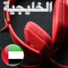 Radio For Al Khaleejiya Dubai UAE icon