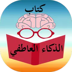 download الذكاء العاطفي APK