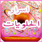 اسرار الحلويات-icoon