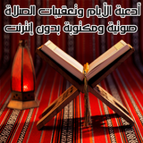 ادعية  الايام وتعقيبات الصلاة بدون انترنت biểu tượng