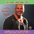 عمرو دياب 2018 icon