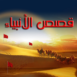 قصص الانبياء | بدون انترنت أيقونة