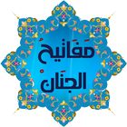مفاتيح الجنان | ادعية صوتية بدون انترنت biểu tượng