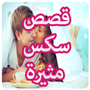 قصص نيك الطيز و الكس و بزاز فتيات ساخن APK