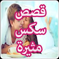 قصص نيك الطيز و الكس و بزاز فتيات ساخن Affiche