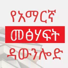 Amharic Book Download アプリダウンロード