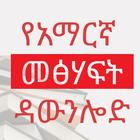 آیکون‌ Amharic Book Download
