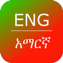 Amharic Dictionary & Thesaurus APK