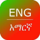 Amharic Dictionary & Thesaurus icône