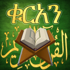 ቁርአን ድምጽ  Quran Amharic icône