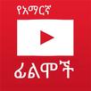 Amharic Film Tube APK