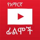 Amharic Film Tube APK