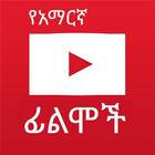 Amharic Film Tube icône