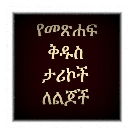 Amharic Bible Story 1