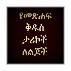 Amharic Bible Story 1 APK download