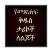 Amharic Bible Story 1 APK