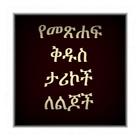 Icona Amharic Bible Story 1