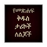 Icona Amharic Bible Story 1