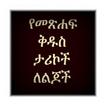 Amharic Bible Story 1