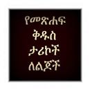 Amharic Bible Story 1-APK