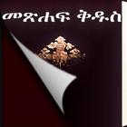 Amharic Bible Flip আইকন