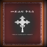 Amharic Holy Bible 圖標