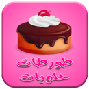 طورطات و حلويات APK