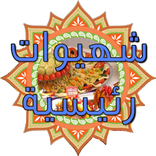 شهيوات رئيسية  (بدون أنترنت)