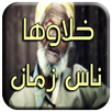 خلاوها ناس زمان APK