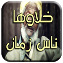 خلاوها ناس زمان APK