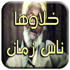 خلاوها ناس زمان icono