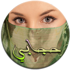حجابي | Hijabi (بدون أنترنت) icon